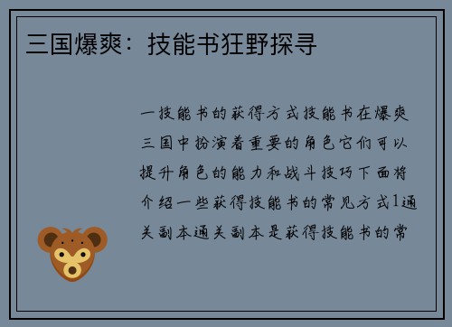 三国爆爽：技能书狂野探寻