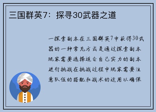 三国群英7：探寻30武器之道