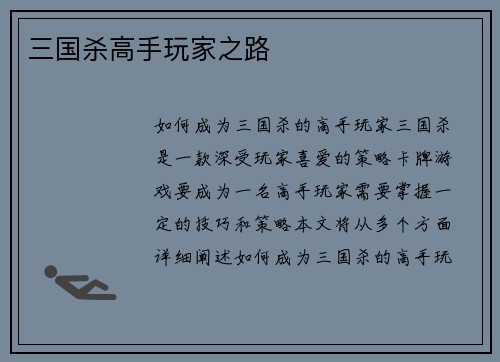三国杀高手玩家之路