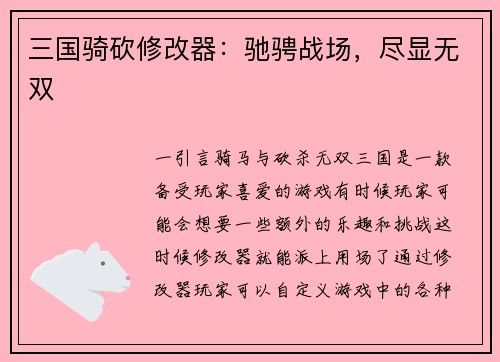 三国骑砍修改器：驰骋战场，尽显无双