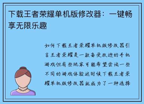 下载王者荣耀单机版修改器：一键畅享无限乐趣