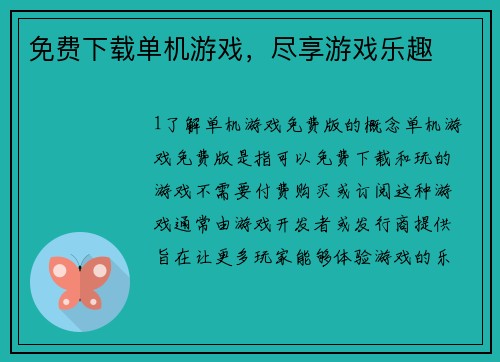 免费下载单机游戏，尽享游戏乐趣