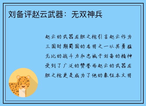 刘备评赵云武器：无双神兵