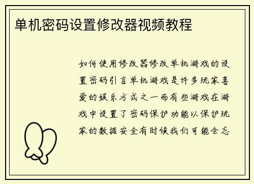 单机密码设置修改器视频教程
