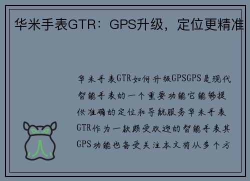 华米手表GTR：GPS升级，定位更精准
