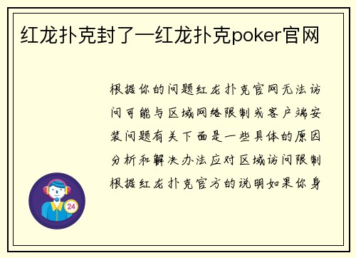 红龙扑克封了—红龙扑克poker官网